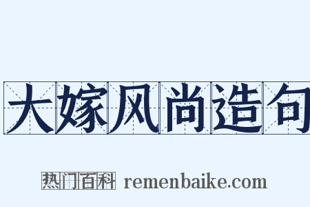 大嫁风尚造句是什么意思的图片
